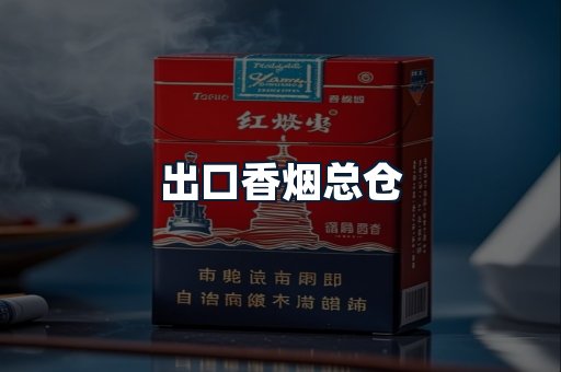 出口香烟总仓